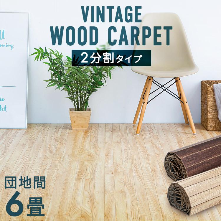ウッドカーペット 6畳 団地間 おしゃれ 北欧 木目調 畳 簡単 マット