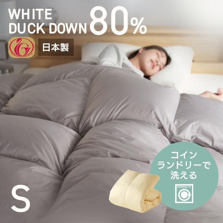 羽毛布団 掛け布団 シングル ロング ホワイトダックダウン 80％ 洗える