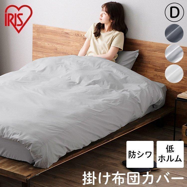 IRIS OHYAMA（アイリスオーヤマ） 掛け布団カバー ダブル ホテル