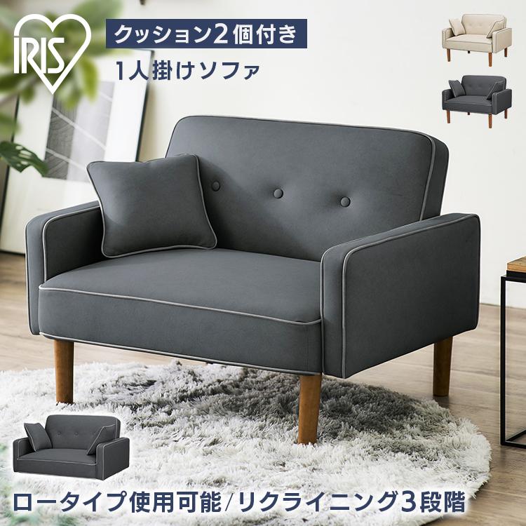 IRIS OHYAMA（アイリスオーヤマ） ソファ ソファー 1人掛け 北欧