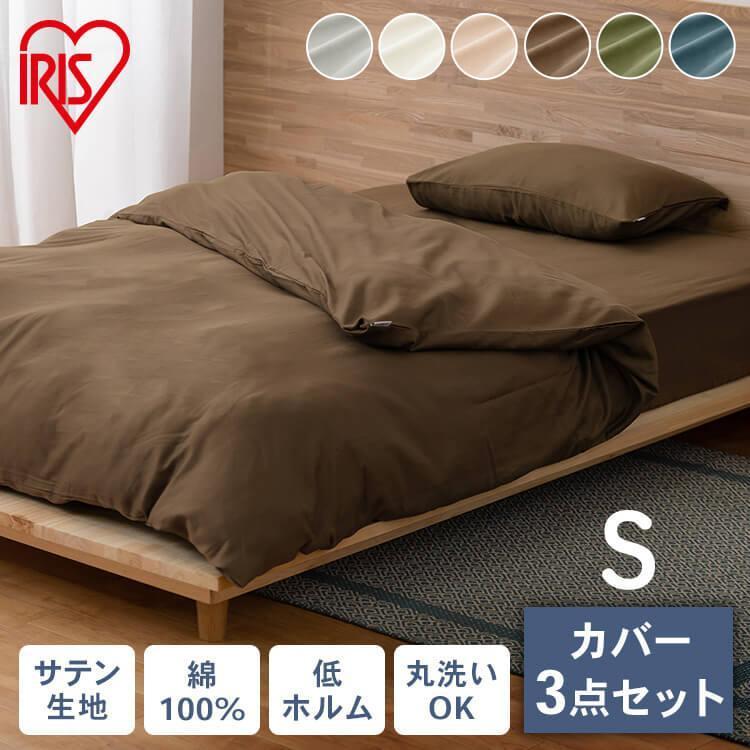 布団カバーセット シングル 3点セット 掛け布団カバー 新生活