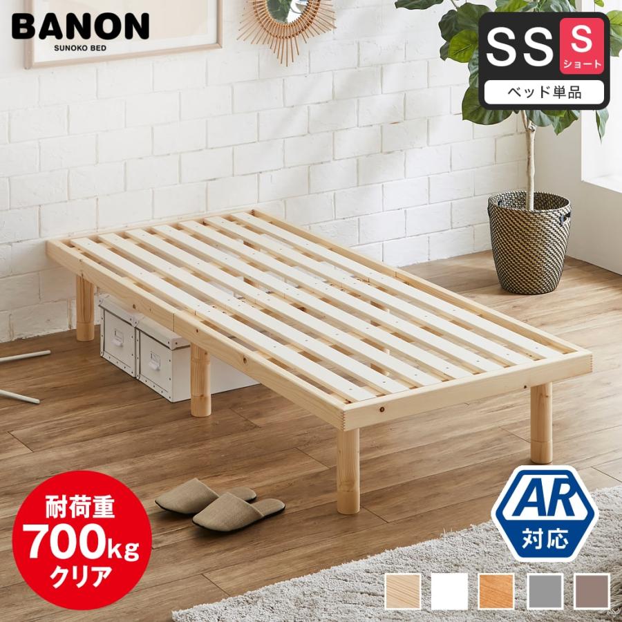 ネルコンシェルジュ すのこベッド ショートセミシングル 長さ180cm