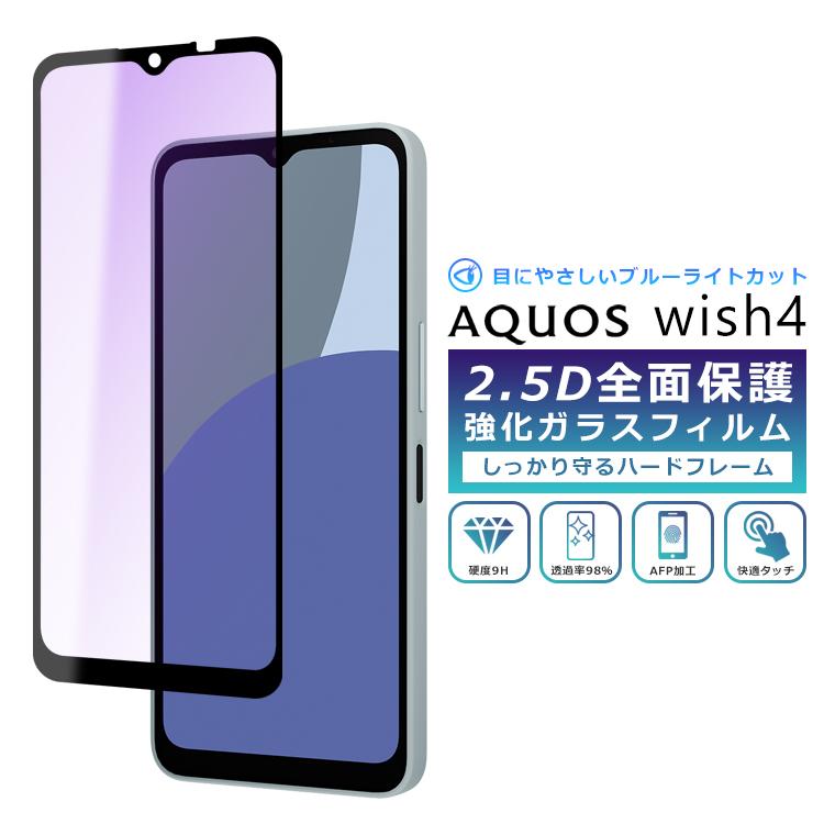 AQUOS wish wish4 フィルム ブルーライト カット 全面保護 2.5D 強化