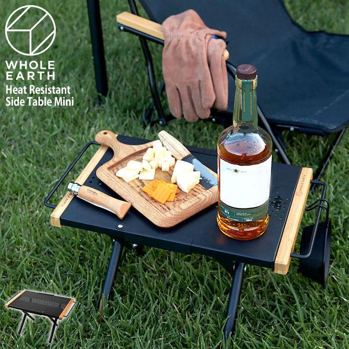 WHOLE EARTH（ホールアース） テーブル ヒート レジスタント サイド