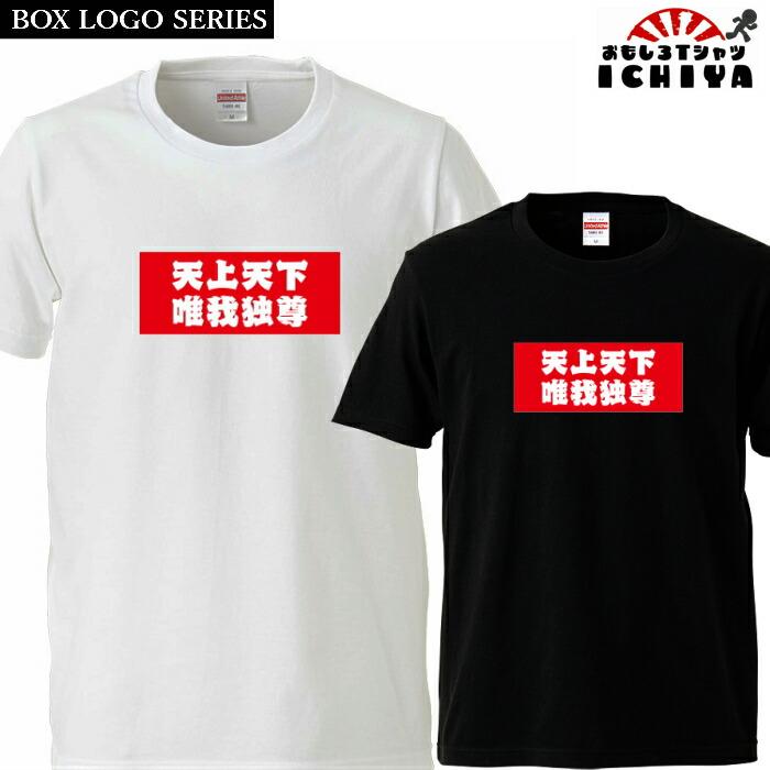 天上天下唯我独尊 Tシャツ BOXロゴシリーズ 宴会衣装 半袖 男女兼用 お