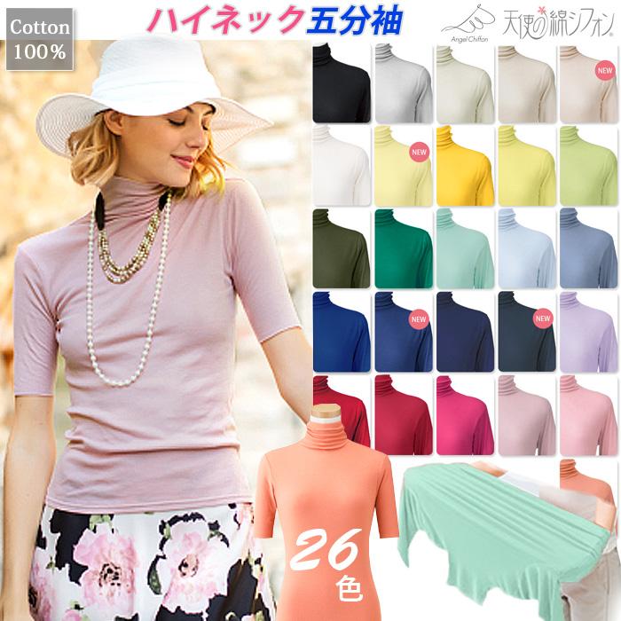 全26色 天使の綿シフォン ハイネック 五分袖 半袖 Tシャツ 新色 綿100