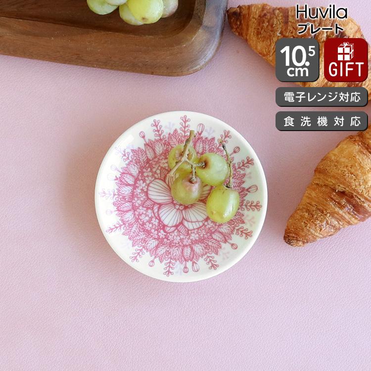 フヴィラ アラビア プレート 10.5cm ARABIA Huvila 北欧雑貨 食器 皿