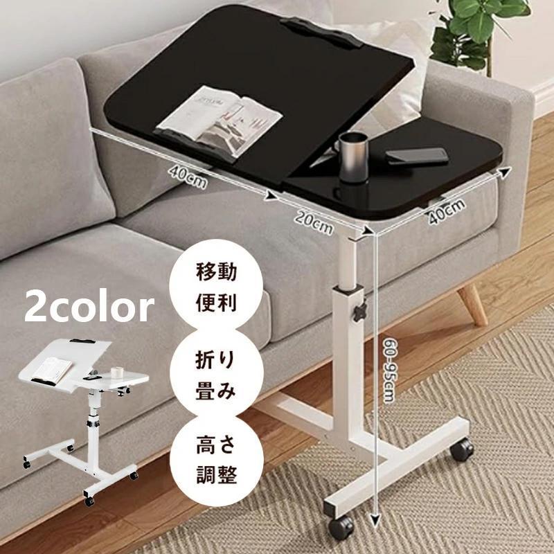 サイドテーブル 昇降式 パソコンデスク 高さ60-95cm キャスター付き 幅