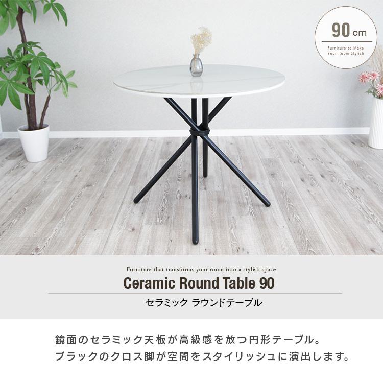 ダイニングテーブル 丸 2人 白 ホワイト セラミック 90cm おしゃれ