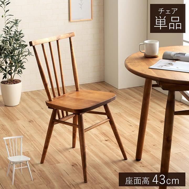 関家具 木製ダイニングチェア おしゃれ アネモネ ダイニングチェア 1脚