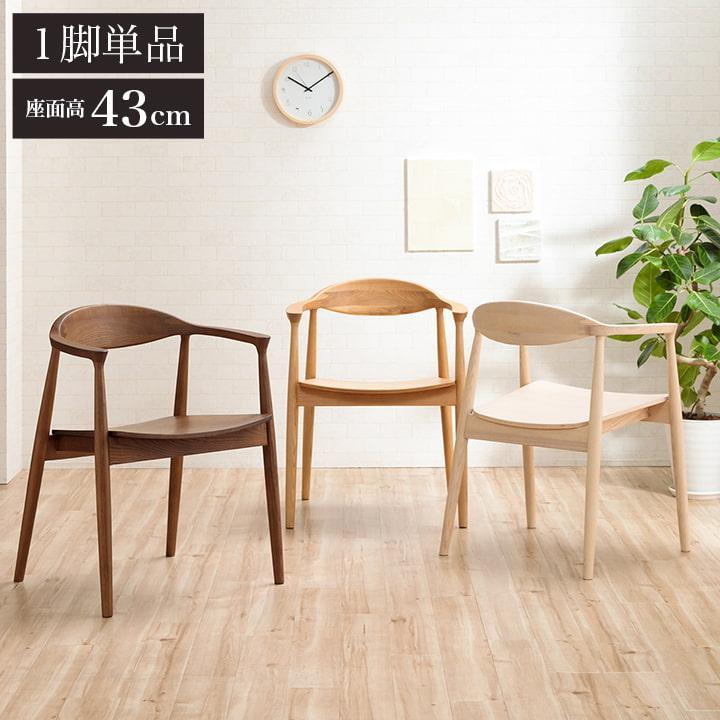 ダイニングチェア パックス 木製座面 座面高43cm おしゃれ北欧 木製 肘