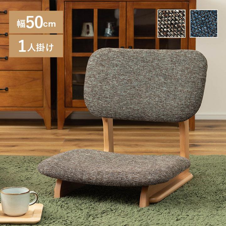 東谷 座椅子 NOC-51 座面高12cm 和座椅子 おしゃれ コンパクト フロア