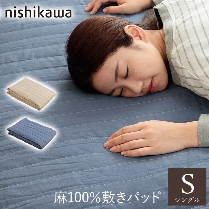 西川（nishikawa） 敷きパッド シングル 麻敷きパッド 麻100％ リネン