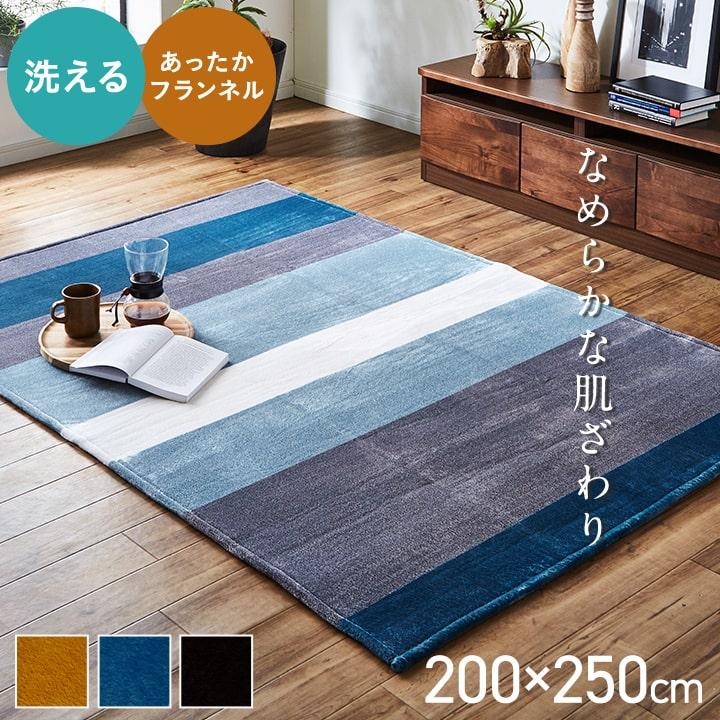 イケヒコ ラグ 洗える カーペット ラグマット 3畳 200×250cm おしゃれ