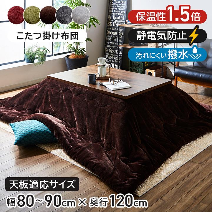 こたつ布団 長方形 大判 4尺 撥水 静電気防止 保温 抗菌防臭 こたつ