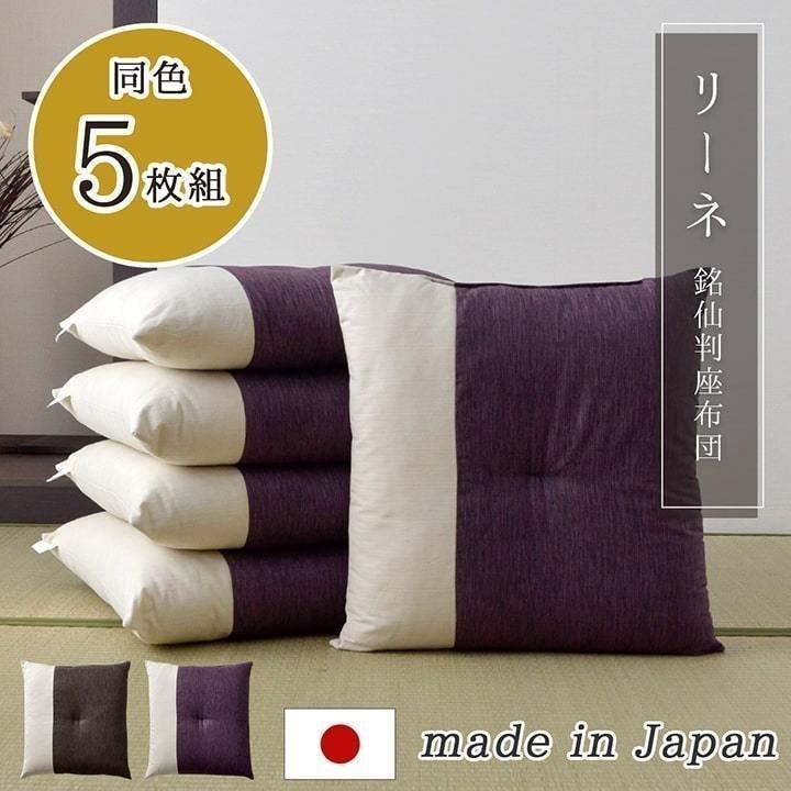イケヒコ 座布団 セット リーネ 銘仙判座布団 約55×59cm 同色5枚組