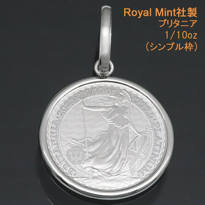 コイントップ PT999 ペンダントヘッド 1/10oz 1/10オンス ブリタニア