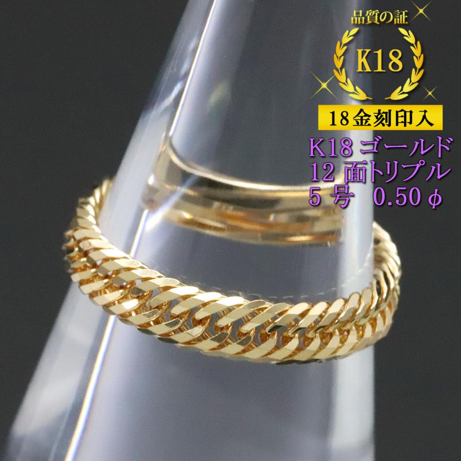 喜平リング 18金 （5号） 0.50φ 12面トリプル 指輪 チェーンリング K18