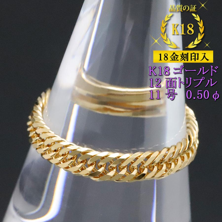 喜平リング 18金 （11号） 0.50φ 12面トリプル 指輪 チェーンリング
