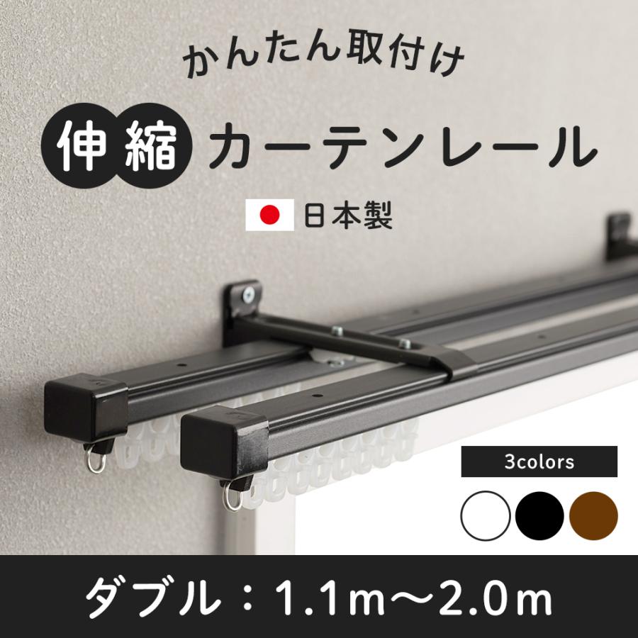友安製作所 カーテンレール ダブル 伸縮 取り付け 簡単 自分で 種類