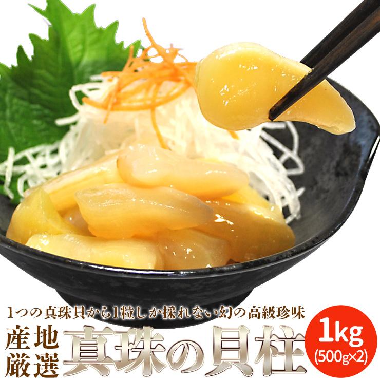 瞬間凍結 真珠の貝柱1kg(500g×2) 国産 冷凍便送料無料 剥きた