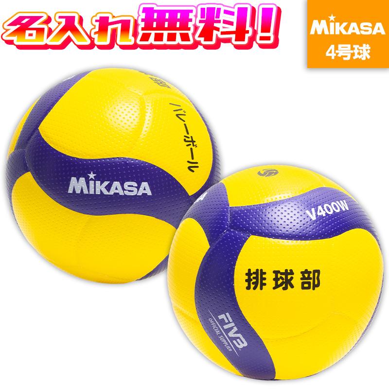 MIKASA（ミカサ） 【名入れ無料】 バレーボール 検定球4号 V400W 試合