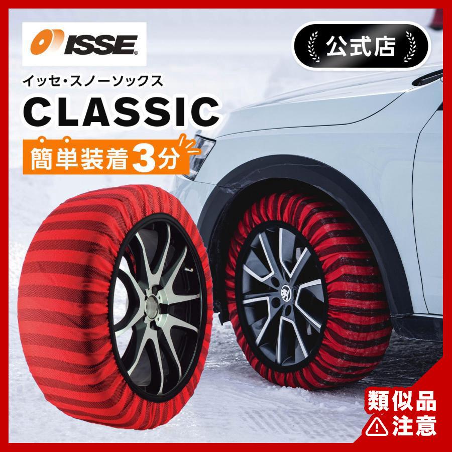 ISSE（イッセ） 布製 タイヤチェーン スノーソックス クラシック