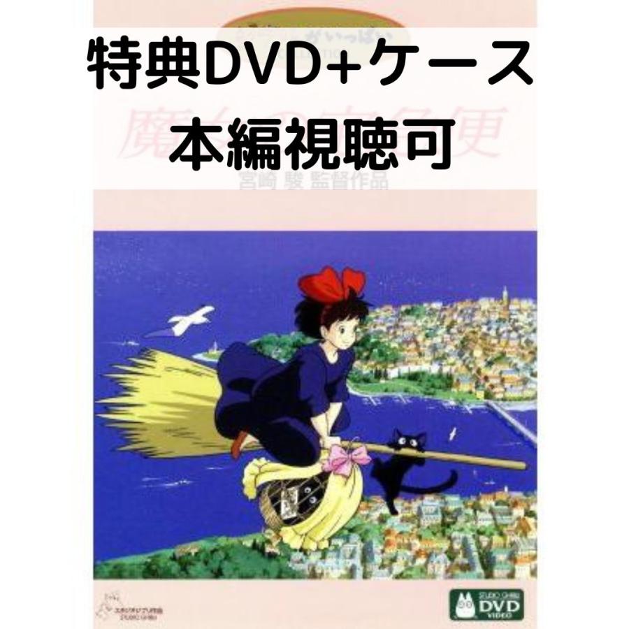 スタジオジブリ 魔女の宅急便 [特典DVD(本編視聴可)＋純正ケース](本編