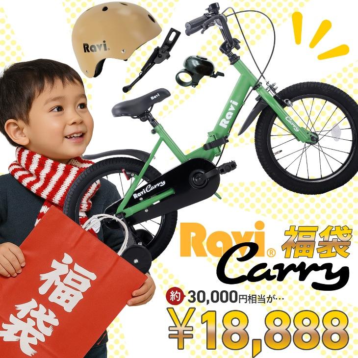 EIZER（アイゼル） 福袋 2026 子供自転車 RaviCarry ラビキャリー 14