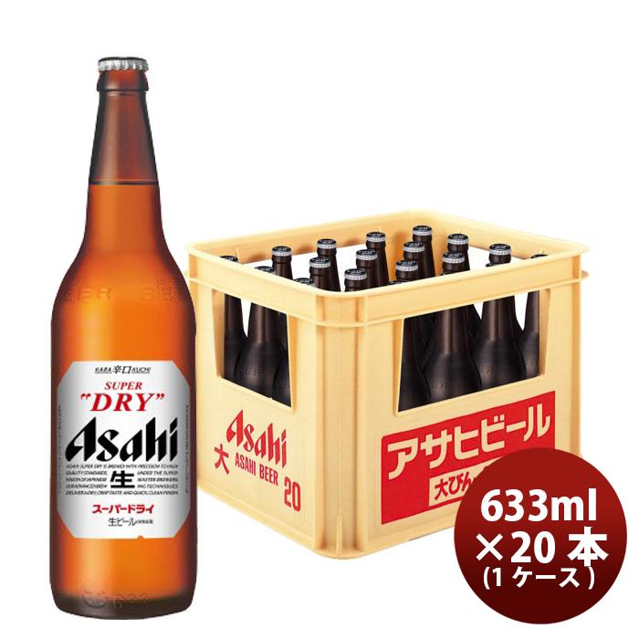 スーパードライ アサヒ 大瓶 633ml × 20本 1ケース 瓶ビール ギフト