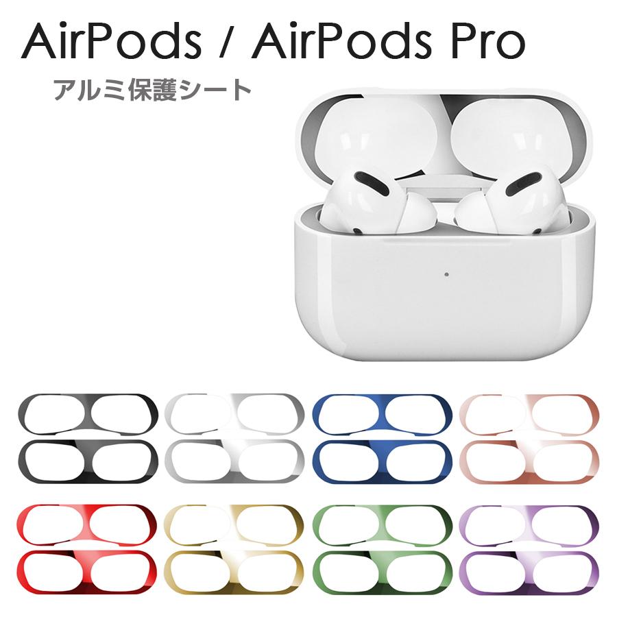 AirPods 第3世代 Pro 第2世代 第1世代 保護シート 全8色 アルミシート