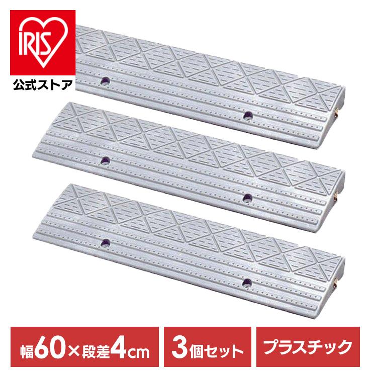 IRIS OHYAMA（アイリスオーヤマ） [3個セット]段差解消スロープ 屋外用