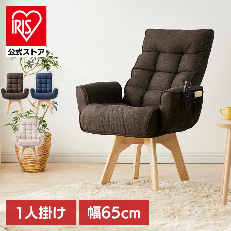 IRIS OHYAMA（アイリスオーヤマ） 高座椅子 リクライニング 回転 肘掛