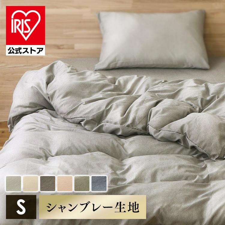 IRIS OHYAMA（アイリスオーヤマ） 掛け布団カバー シングル 布団カバー