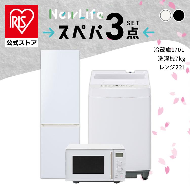IRIS OHYAMA（アイリスオーヤマ） 家電セット 一人暮らし 3点 冷蔵庫
