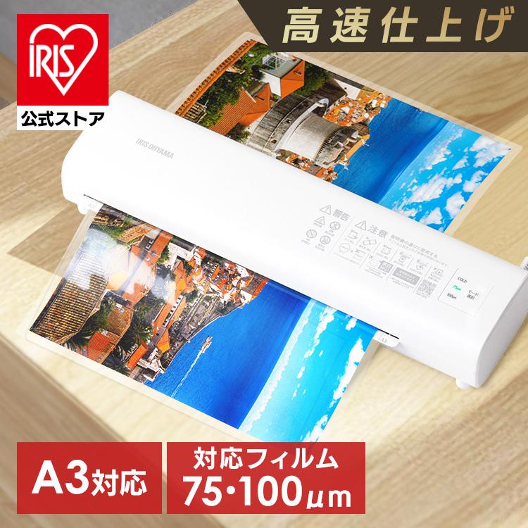 IRIS OHYAMA（アイリスオーヤマ） ラミネーター a3 本体 75μ 100μ