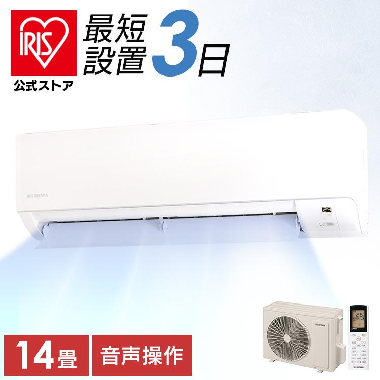 IRIS OHYAMA（アイリスオーヤマ） エアコン 14畳 工事費込 ルーム