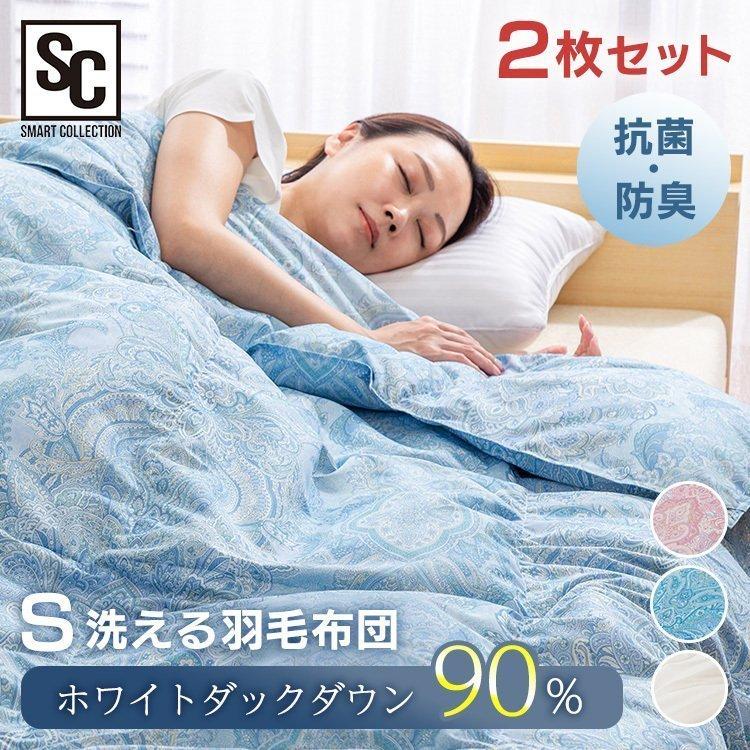 掛け布団 シングル 2枚セット 夏用 羽毛布団 洗える 夏用掛け布団 羽毛