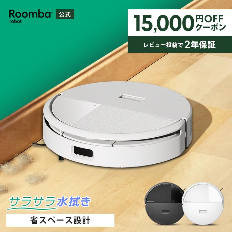 ルンバ ロボット掃除機 お掃除ロボ 水拭き 3/8まで 15,000円OFF 公式