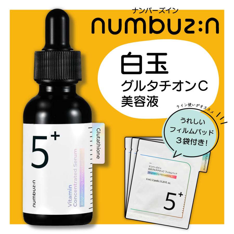numbuzin ナンバーズイン 5番 グルタチオンC美容液 フィルムパッド3枚