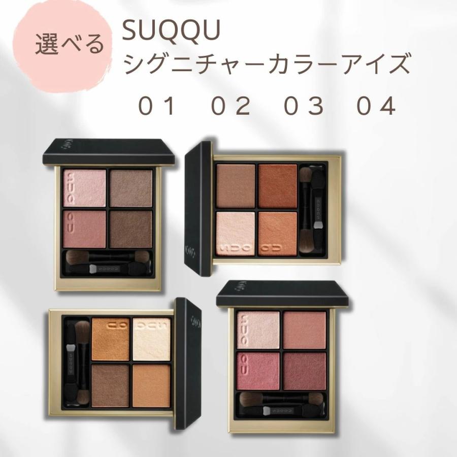 SUQQU（スック） 国内正規品 選べる スックシグネチャーカラーアイズ