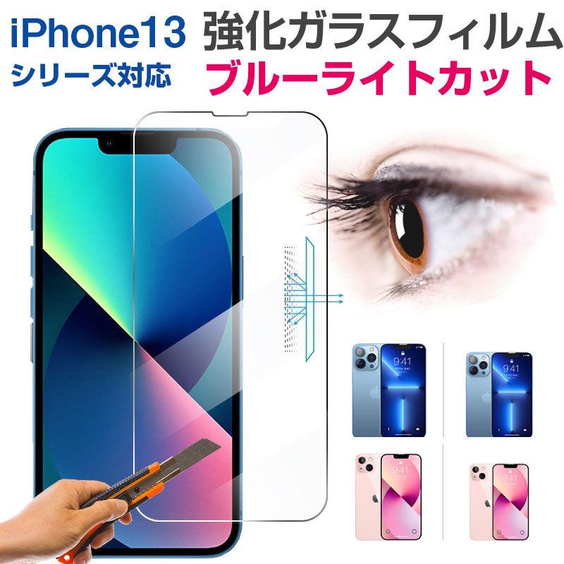 iPhone 13 Pro Max mini用 強化ガラスフィルム ブルーライトカット