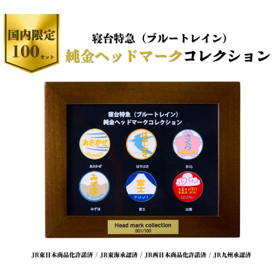 寝台特急プルートレイン 純金ヘッドマークコレクション : SHOP