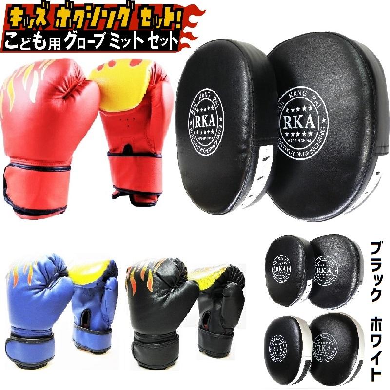 子供用 ボクシング グローブ ミット セット 炎 ボクササイズ