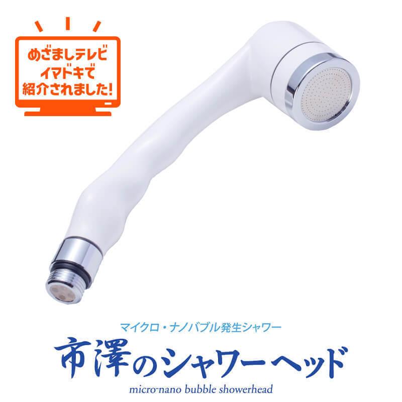 市澤のシャワーヘッド マイクロバブル ウルトラファインバブル 日本製