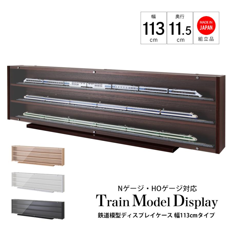 JAJAN 鉄道模型ディスプレイケース 幅113cm Nゲージ HOゲージ対応 日本