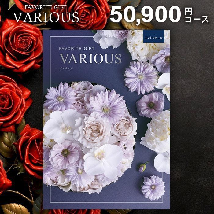 カタログギフト 内祝い お返し ヴァリアス VARIOUS モントリオール