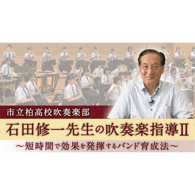 ジャパンライム 市立柏高校吹奏楽部・石田修一先生の吹奏楽指導II