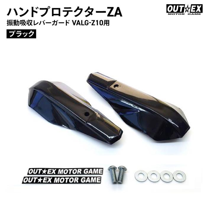 OUTEX 振動吸収レバーガード VALG-Z10用 ハンド プロテクター ZA