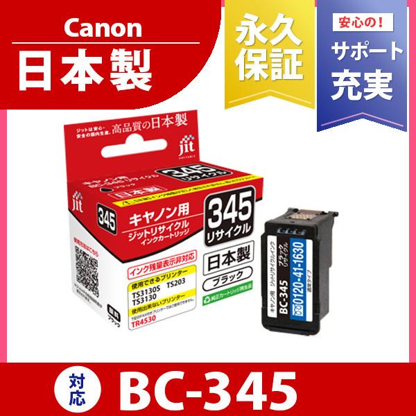 キヤノン（Canon） 【標準容量】 BC-345 ブラック対応 ジット